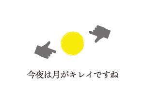 tora (tora_09)さんの結婚指輪ブランド「今夜は月がキレイですね」のロゴへの提案