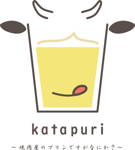 松本 松子 (design_matsuko)さんの新商品katapuri「焼肉屋のプリンですがなにか？」プリンのロゴへの提案