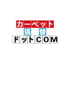 直創作工房 (naosousakukoubou)さんのタイルカーペット張替え業者「カーペット張替えドットコム」のロゴへの提案