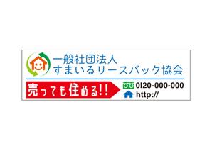 エス・コンセプション ()さんの一般社団法人すまいるリースバック協会の看板デザインへの提案