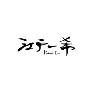 kyokyo (kyokyo)さんのアーティスト「Kazuki Edo」のロゴへの提案