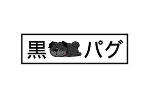 ルイス　ユミ　 (yumiyalityze_0602)さんの黒パグをモチーフとしたアパレルブランドのロゴへの提案