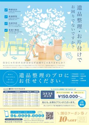 煙花 (ennka_017)さんの遺品整理・片付け事業のチラシ製作への提案