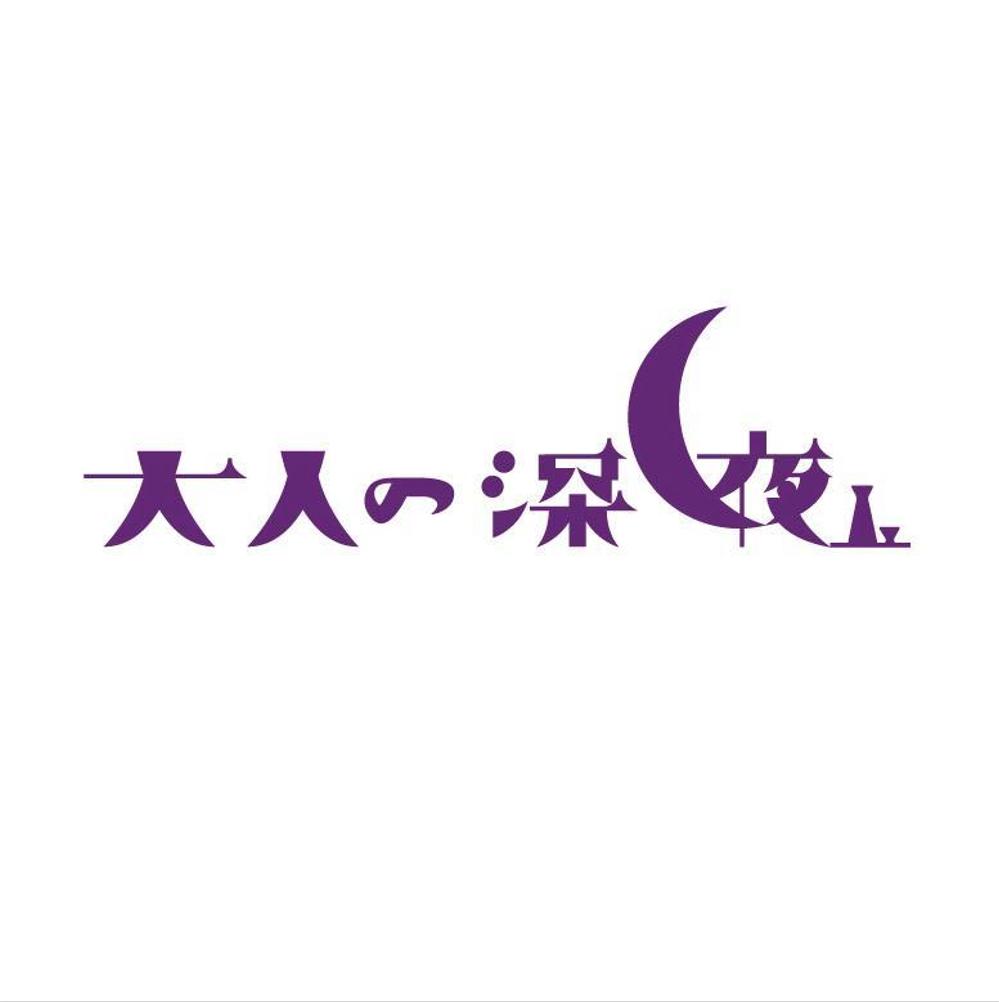「大人の深夜」のロゴ作成