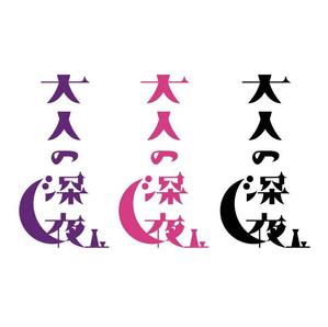 yamahiro (yamahiro)さんの「大人の深夜」のロゴ作成への提案
