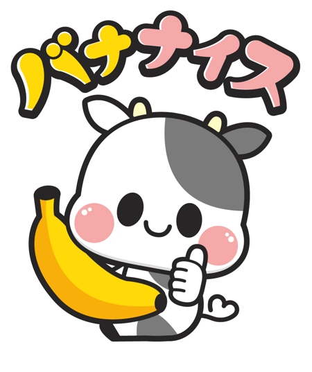 バナナジュース専門店のキャラクターロゴの依頼 外注 副業なら ランサーズ