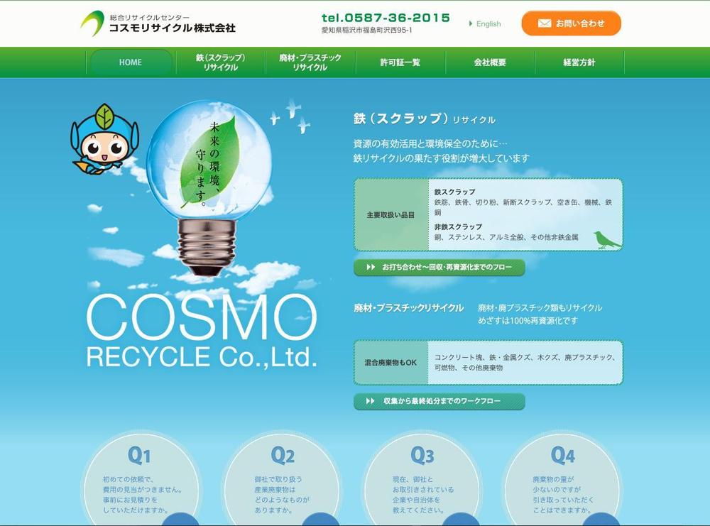産業廃棄物処理業のキャラクター募集