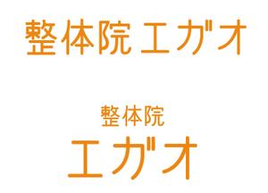 mu-ko (mu-ko_biz)さんの「整体院エガオ」のロゴマークへの提案