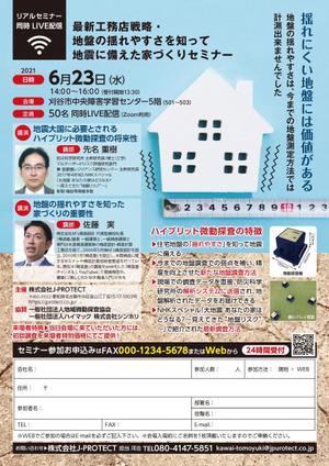 K-Station (K-Station)さんの新しい地盤測定調査「ハイブリット微動探査」を紹介するセミナーの集客チラシへの提案