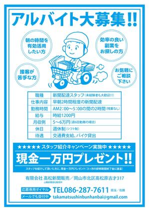 ★百万石デザイン (torudate106)さんの新聞配達員アルバイトスタッフ求人募集チラシへの提案