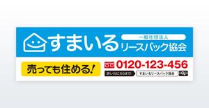 growth (G_miura)さんの一般社団法人すまいるリースバック協会の看板デザインへの提案