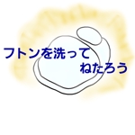 福来郎 (FUKUGUROU)さんのコインランドリー「フトンを洗ってねたろう」のロゴ作成への提案