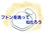 福来郎 (FUKUGUROU)さんのコインランドリー「フトンを洗ってねたろう」のロゴ作成への提案