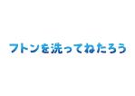 tora (tora_09)さんのコインランドリー「フトンを洗ってねたろう」のロゴ作成への提案