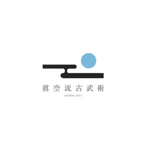 松田たかし (kakato5454)さんの体感型メソッド「眞空流古武術」のロゴ作成への提案