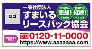 kuroco (kuroco)さんの一般社団法人すまいるリースバック協会の看板デザインへの提案