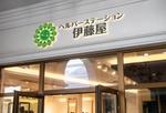 BeFlap（ビーフラップ） (Be_Flap_LC)さんの訪問介護事業所　「ヘルパーステーション伊藤屋」のロゴ作成への提案