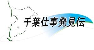 さんの地域密着型（千葉県）求人情報WEBサイトのロゴへの提案