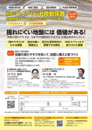 松崎 知子 (mtoko)さんの新しい地盤測定調査「ハイブリット微動探査」を紹介するセミナーの集客チラシへの提案