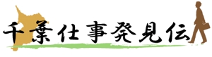 二階堂ちはる (umako_takitate)さんの地域密着型（千葉県）求人情報WEBサイトのロゴへの提案