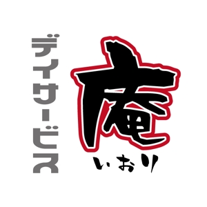 tatehama (tatehama)さんの「デイサービス庵」のロゴ作成への提案