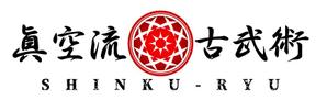 成田　敦 (narita_junkers)さんの体感型メソッド「眞空流古武術」のロゴ作成への提案