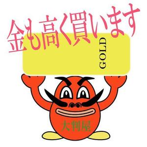 市原 稔也 (haniwa-hana)さんの中古品の買取店「大判屋」だるまのイメージキャラクターへの提案