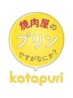 D.I.Y. (Design_Ya)さんの新商品katapuri「焼肉屋のプリンですがなにか？」プリンのロゴへの提案