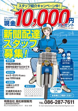 f_okamoto (CYF01735)さんの新聞配達員アルバイトスタッフ求人募集チラシへの提案