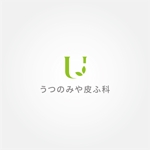 tanaka10 (tanaka10)さんの新規開業皮膚科「うつのみや皮ふ科」のロゴ作成への提案
