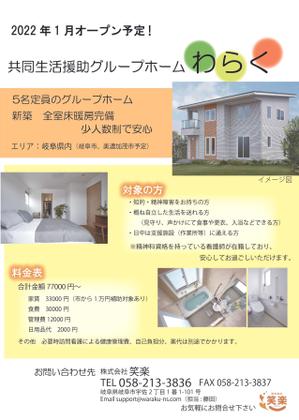 Ovis aries (airblue)さんの障がい者グループホーム新規オープン入居者募集チラシへの提案