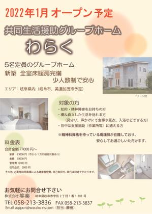 Ovis aries (airblue)さんの障がい者グループホーム新規オープン入居者募集チラシへの提案
