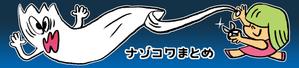 ブージャム (boojum)さんの5chまとめサイト「ナゾコワまとめ」のトップバナーへの提案