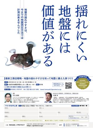 株式会社エスジェイピー ()さんの新しい地盤測定調査「ハイブリット微動探査」を紹介するセミナーの集客チラシへの提案