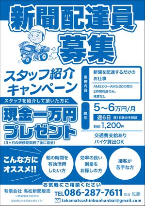 amagasa (amagasayd128)さんの新聞配達員アルバイトスタッフ求人募集チラシへの提案