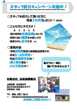 最上　終 ()さんの新聞配達員アルバイトスタッフ求人募集チラシへの提案