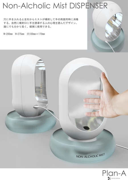 cross-design (cross-design)さんの手指消毒ディスペンサー機器への提案