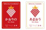 DesignLabo911さんのいちご農園の作るアイスバーのラベルデザインへの提案