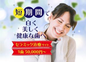 TOKU (gomiyuki)さんの歯科医院セラミックサイトのトップバナー作成の依頼への提案