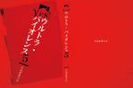 ひいらぎデザイン舎 (syuyu1314)さんの文芸同人「早稲田暴力会」発行書籍の表紙・裏表紙作成への提案