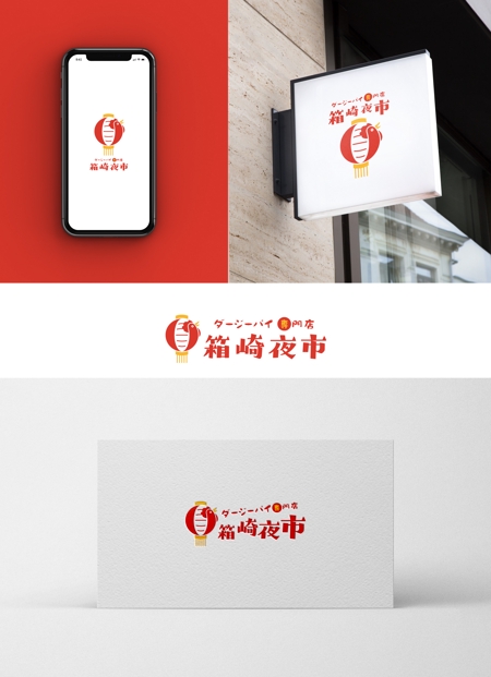 holy245 (holy245)さんのフードデリバリー専門の台湾フライドチキンレストラン「箱崎夜市」のロゴへの提案