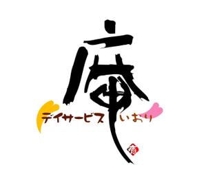 和宇慶文夫 (katu3455)さんの「デイサービス庵」のロゴ作成への提案