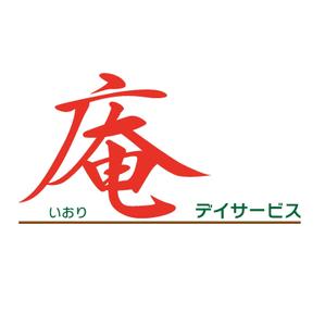 でぃで ()さんの「デイサービス庵」のロゴ作成への提案