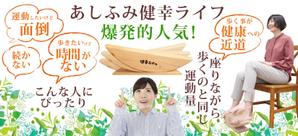 sky333 (sky333)さんの健康器具ＥＣサイト【あしふみ健幸ライフ】のメインビジュアルへの提案