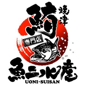 saiga 005 (saiga005)さんの鮪専門店イベントTシャツ、帆前掛けデザイン!!への提案
