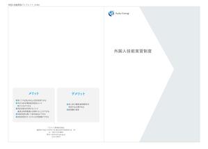 oyamay (oyamay)さんの外国人技能実習のパンフレット作成への提案