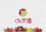 新美萌乃 (anemone480)さんの脱サラ園主の「ぶどう農園」のロゴ募集への提案