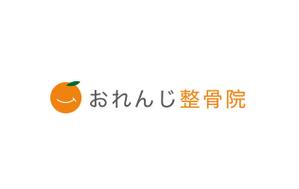 ゆう (5fed94d33f7b8)さんの整骨院「おれんじ整骨院」のロゴへの提案