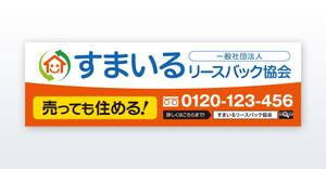 growth (G_miura)さんの一般社団法人すまいるリースバック協会の看板デザインへの提案