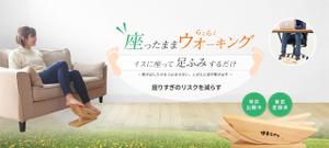 biryuubi369 (biryuubi)さんの健康器具ＥＣサイト【あしふみ健幸ライフ】のメインビジュアルへの提案